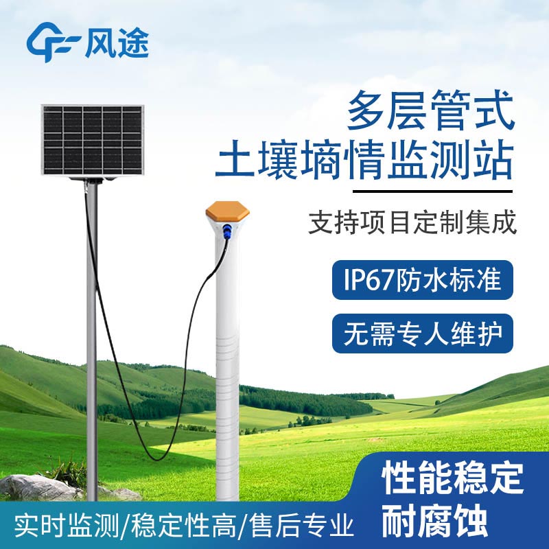 機械式土壤墑情監(jiān)測站
